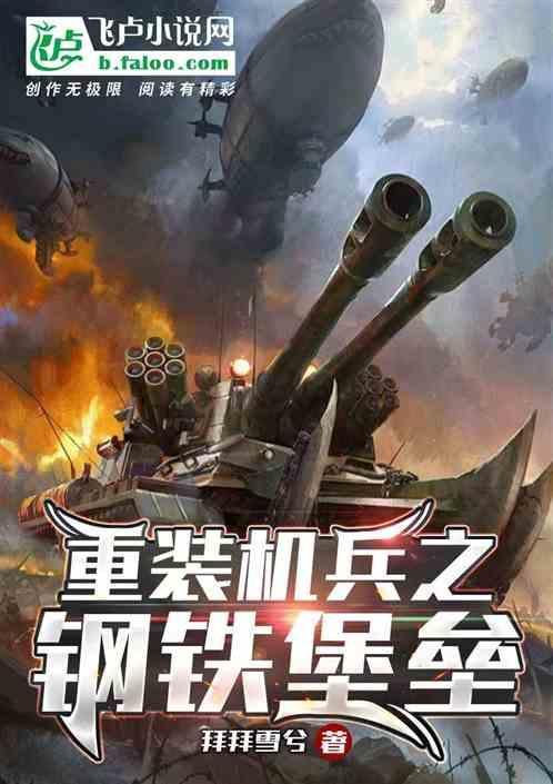 重装机兵之钢铁堡垒