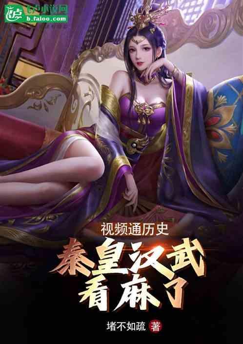 视频通历史，秦皇汉武看麻了！