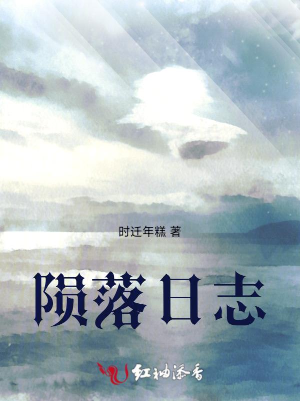 陨落日志