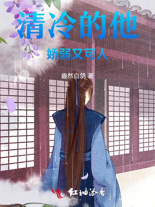 清冷的他娇弱又可人