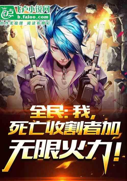 全民：我，死亡收割者加无限火力