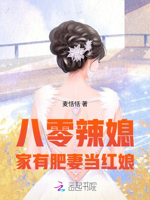 八零辣媳，家有肥妻当红娘