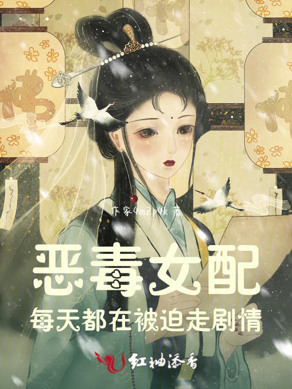 恶毒女配每天都在被迫走剧情
