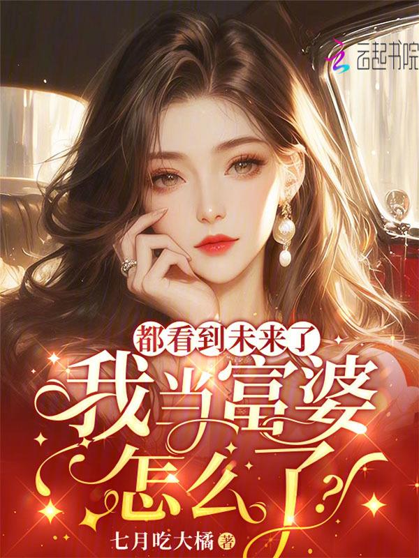 都看到未来了，我当富婆怎么了？