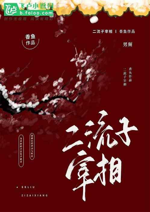 二流子宰相