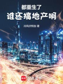 都重生了谁还搞地产啊