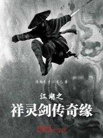 江湖之祥灵剑传奇缘