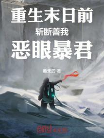 重生末日前：斩断善我，恶眼暴君