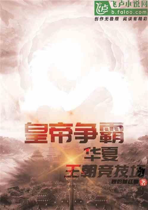 皇帝争霸：王朝竞技场