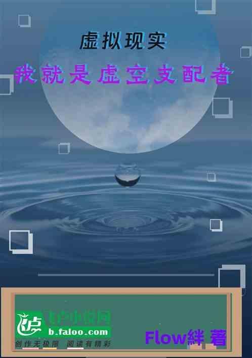 虚拟现实：我就是虚空支配者