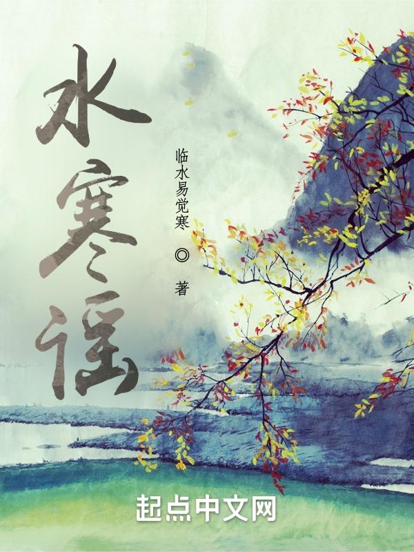 水寒谣