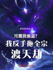 污蔑我偷盗？我反手拖全宗渡天劫