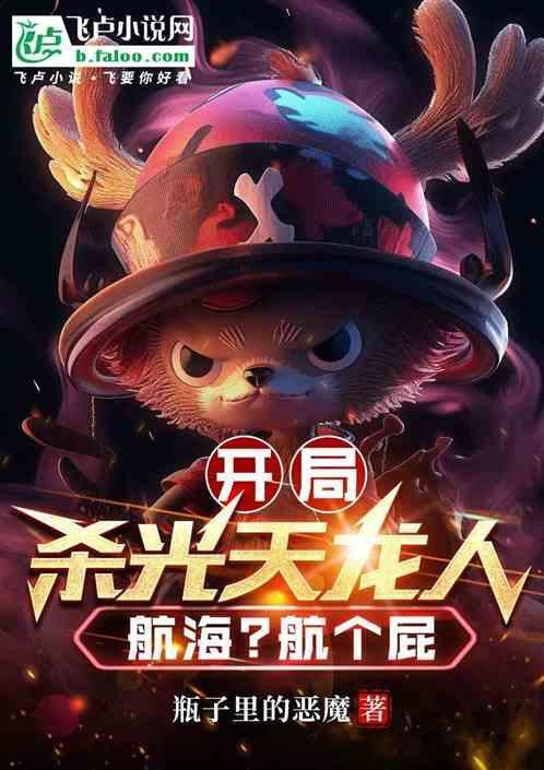 开局杀光天龙人，航海？航个屁