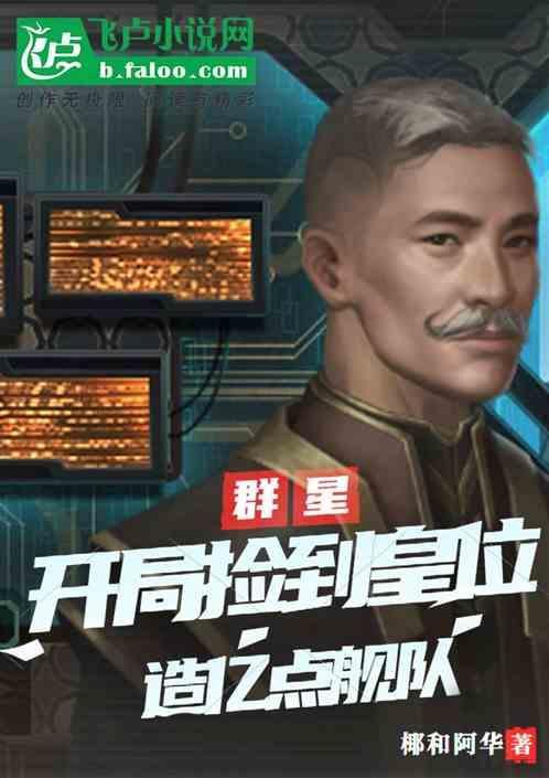 群星：开局捡到皇位造亿点舰队