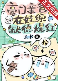 豪门亲爸在娃综缺德爆红