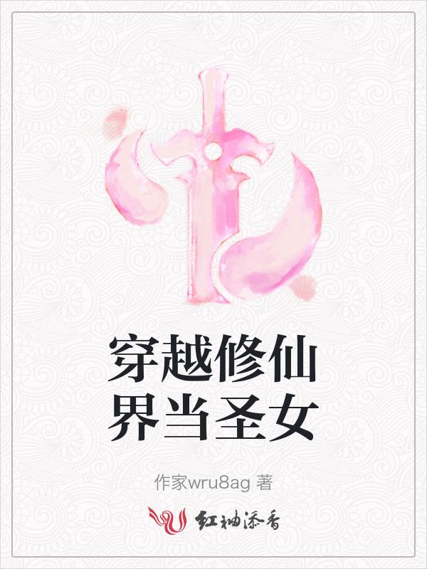 穿越修仙界当圣女