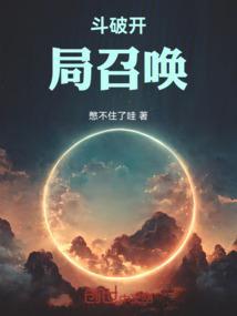 斗破开局召唤