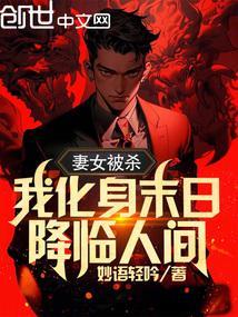 妻女被杀，我化身末日，降临人间