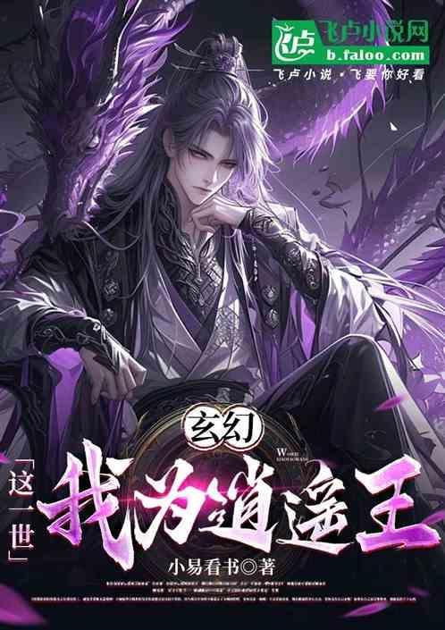 玄幻：这一世我为逍遥王
