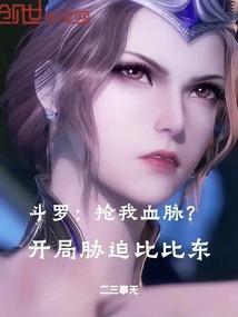 斗罗：抢我血脉？开局胁迫比比东