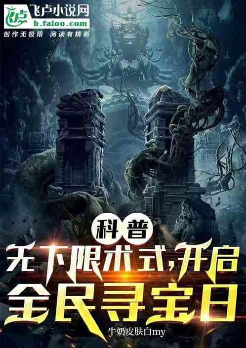 科普无下限术式，开启全民寻宝日