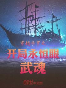 穿越斗罗之开局永恒眼武魂