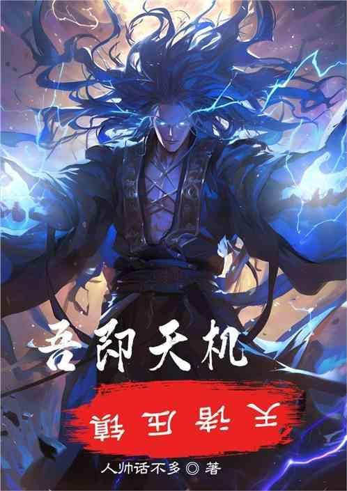 玄界神隐：吾即天机，镇压诸天