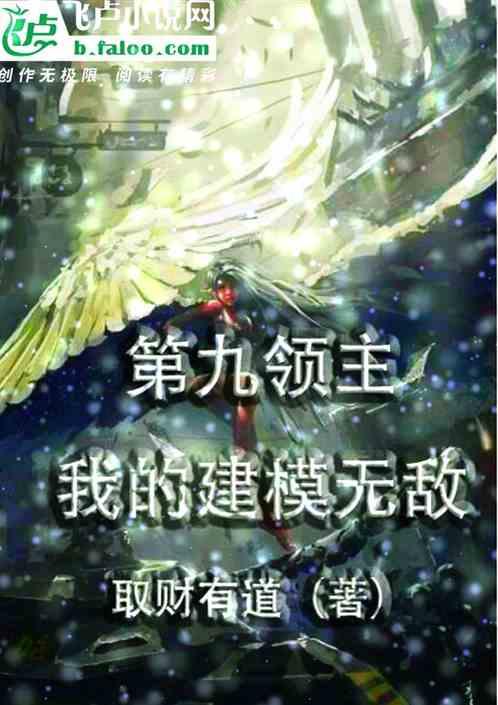第九领主：我的建模无敌
