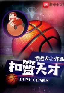 扣篮天才