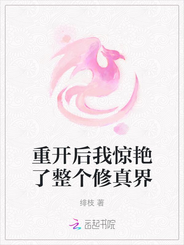 重开后我惊艳了整个修真界