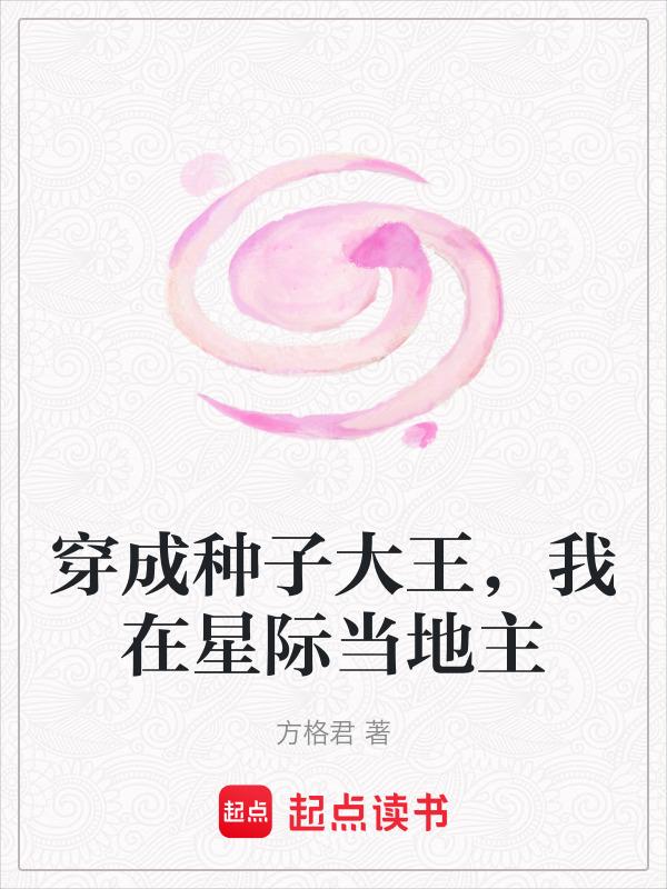 穿成种子大王，我在星际当地主