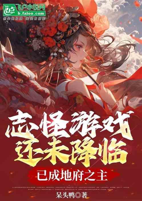 志怪游戏还未降临，已成地府之主