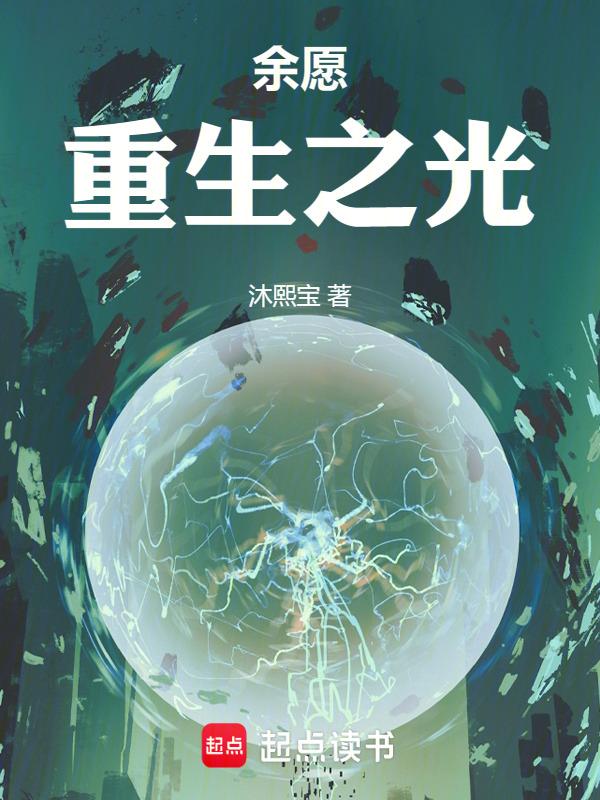 余愿重生之光