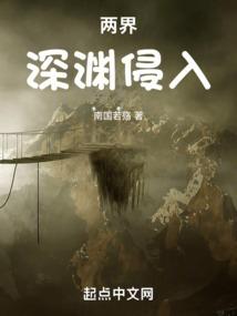 两界：深渊侵入