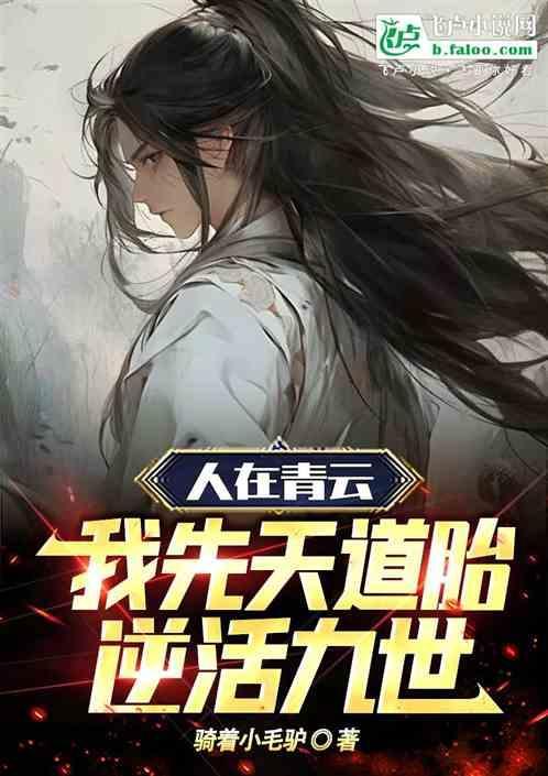人在青云，我先天道胎，逆活九世