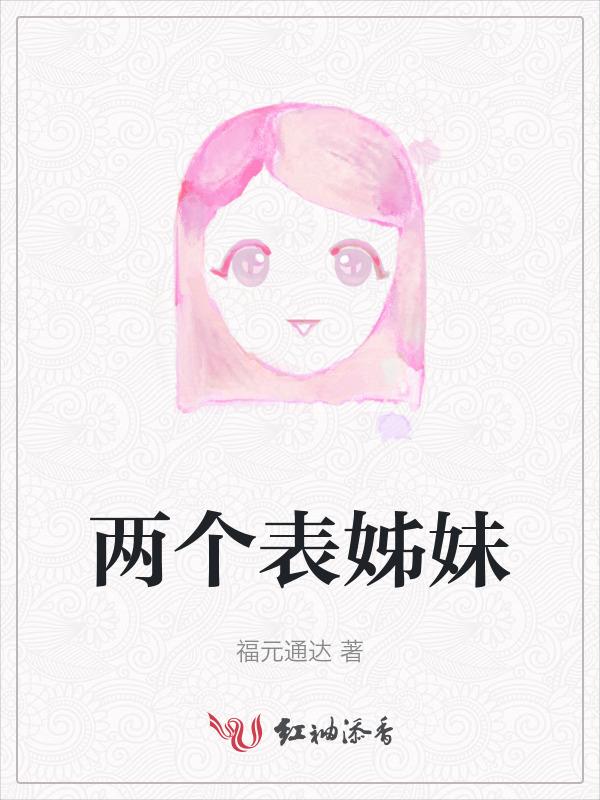 两个表姊妹