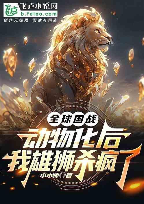 全球国战动物化，我雄狮杀疯了