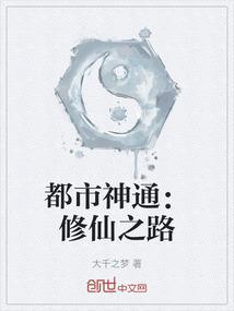 都市神通：修仙之路