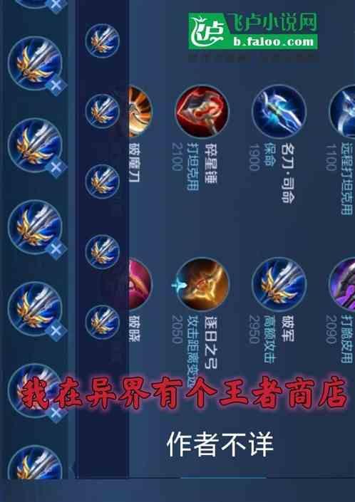 我在异界有个王者商店