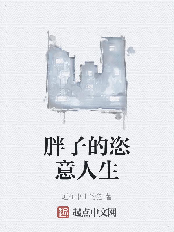 胖子的恣意人生