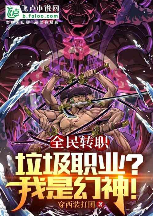 全民转职：垃圾职业？我是幻神！