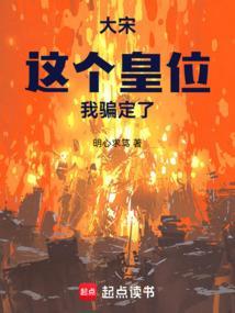 大宋：这个皇位我骗定了