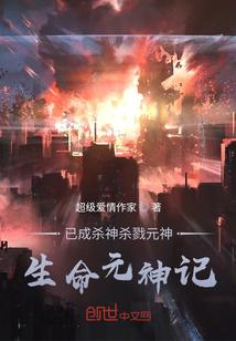 已成杀神杀戮元神生命元神记