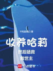 收养哈莉，然后拯救救世主