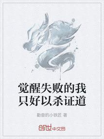 觉醒失败的我只好以杀证道