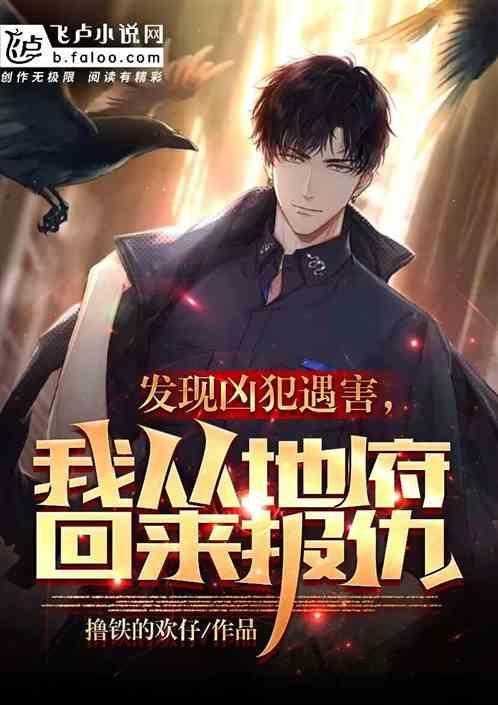 发现凶犯遇害，我从地府回来报仇