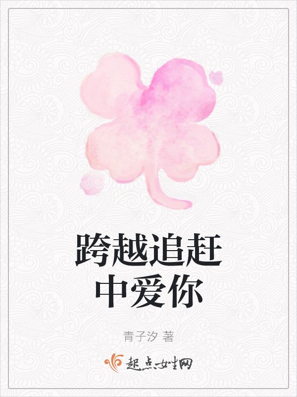 跨越追赶中爱你