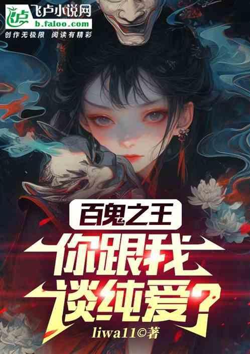 百鬼之王，你跟我谈纯爱？