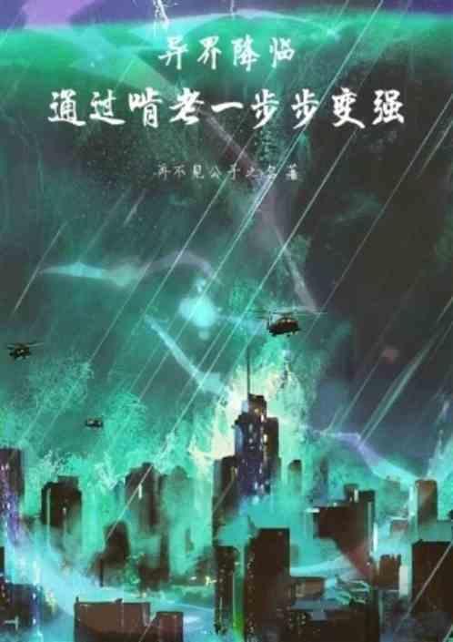 异界降临：通过啃老一步步变强