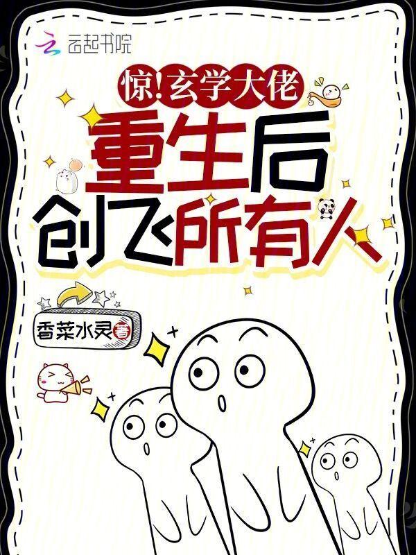 惊！玄学大佬重生后创飞所有人！